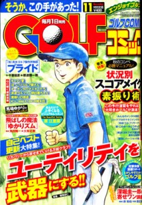 GOLFコミック2012年11月号