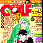 GOLFコミック2014年9月号に今野プロの記事が掲載されました。
