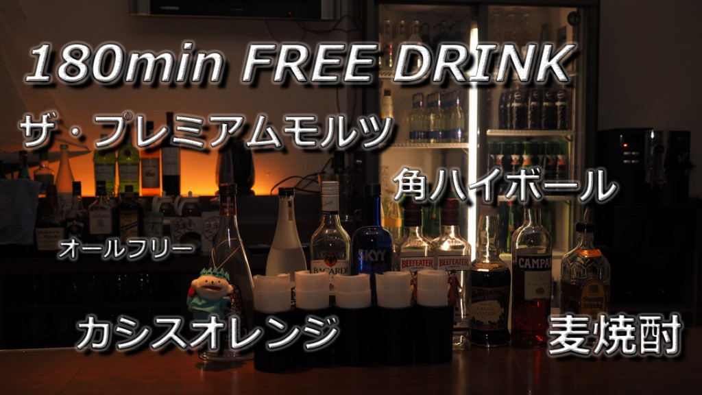 180min FREE DRINK 角ハイボール ザ・プレミアム・モルツ・カシスオレンジ・オールフリー・麦焼酎