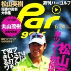 週刊パーゴルフ2014年Vol.23に今野プロの記事が掲載されました。