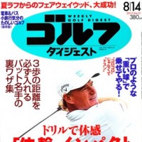 週刊ゴルフダイジェスト2012年No.31