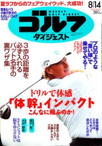 週刊ゴルフダイジェスト2012年No.31