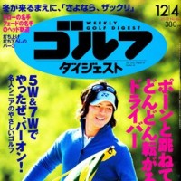 週刊ゴルフダイジェスト2012年No.46に今野プロの記事が掲載されました。