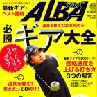ALBA No.662 に今野プロの記事が掲載されました。