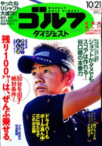 週刊ゴルフダイジェスト2014年No.38-表紙